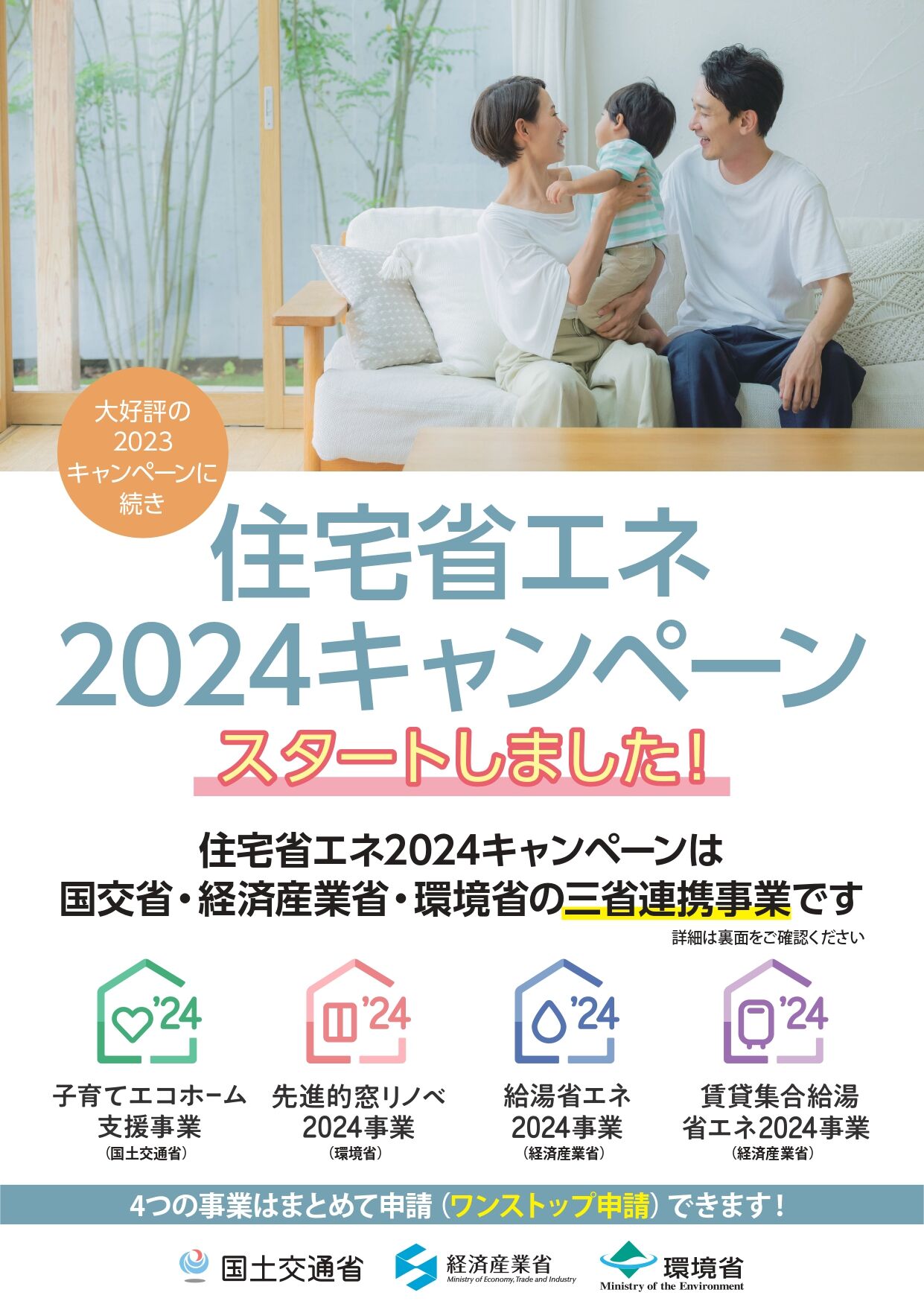 公式チラシ（4事業）_page-0001